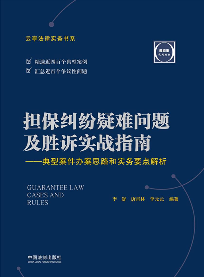 担保纠纷疑难问题及胜诉实战指南:典型案件办案思路和实务要点解析