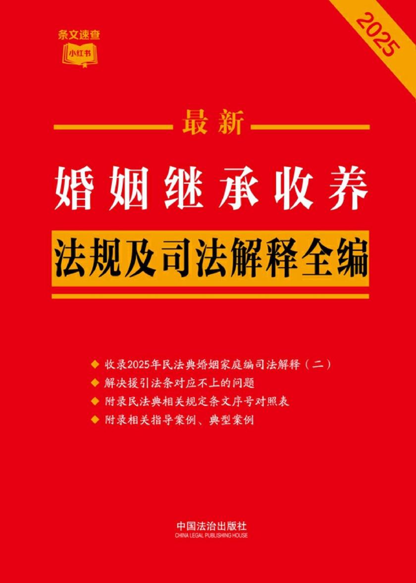 婚姻继承收养法规及司法解释全编(2025年版)