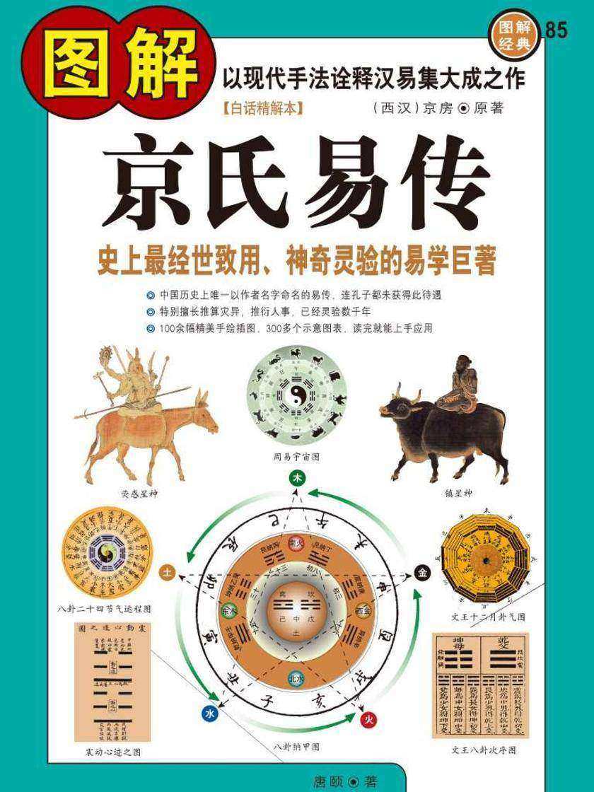 图解京氏易传