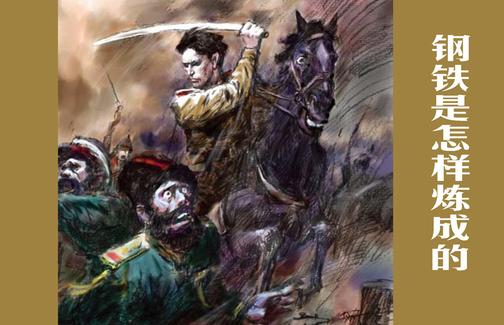 钢铁是怎样炼成的