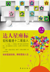 达人星座标：轻松看透十二星座人