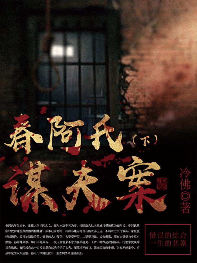 古代奇案小说：春阿氏谋夫案(下)