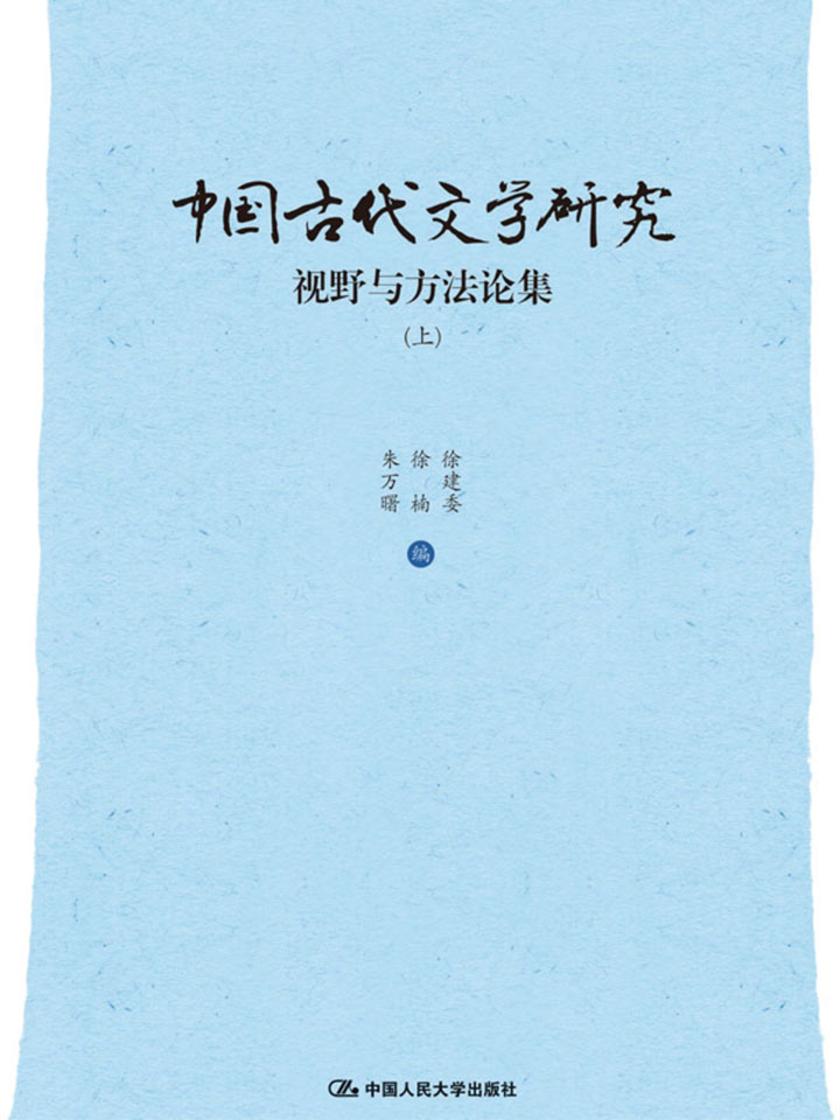 中国古代文学研究:视野与方法论集(上、下)