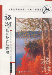 旅游景区经营与管理（高等教育十一五）(试读本)