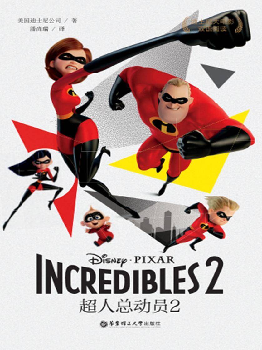 迪士尼大电影双语阅读.超人总动员2 Incredibles 2