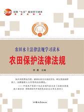 农田保护法律法规