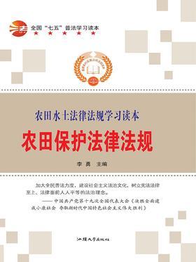 农田保护法律法规