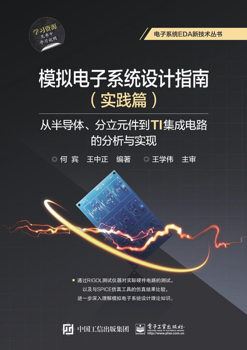 模拟电子系统设计指南(实践篇):从半导体、分立元件到TI集成电路的分析与实现