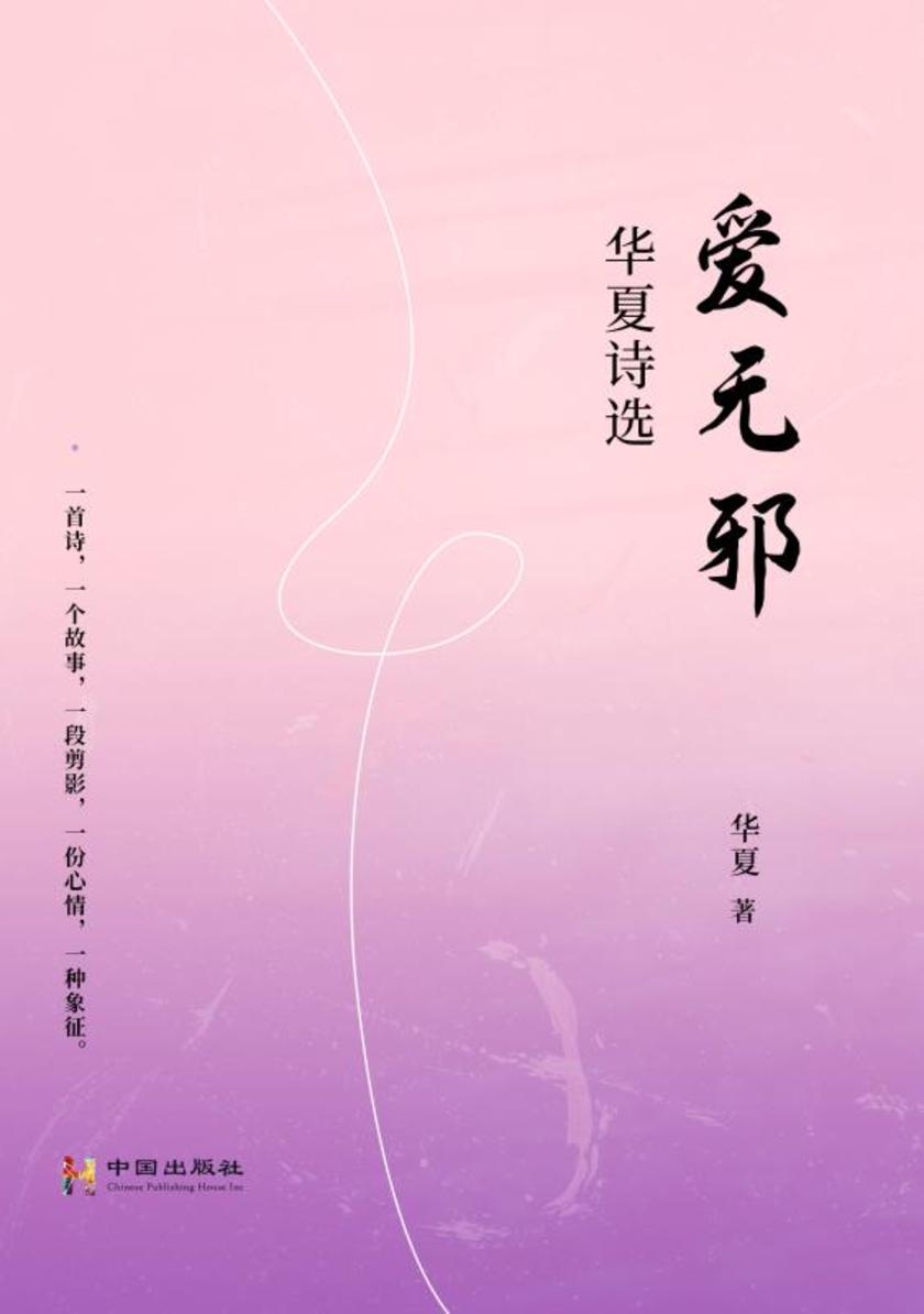 华夏诗选?爱无邪
