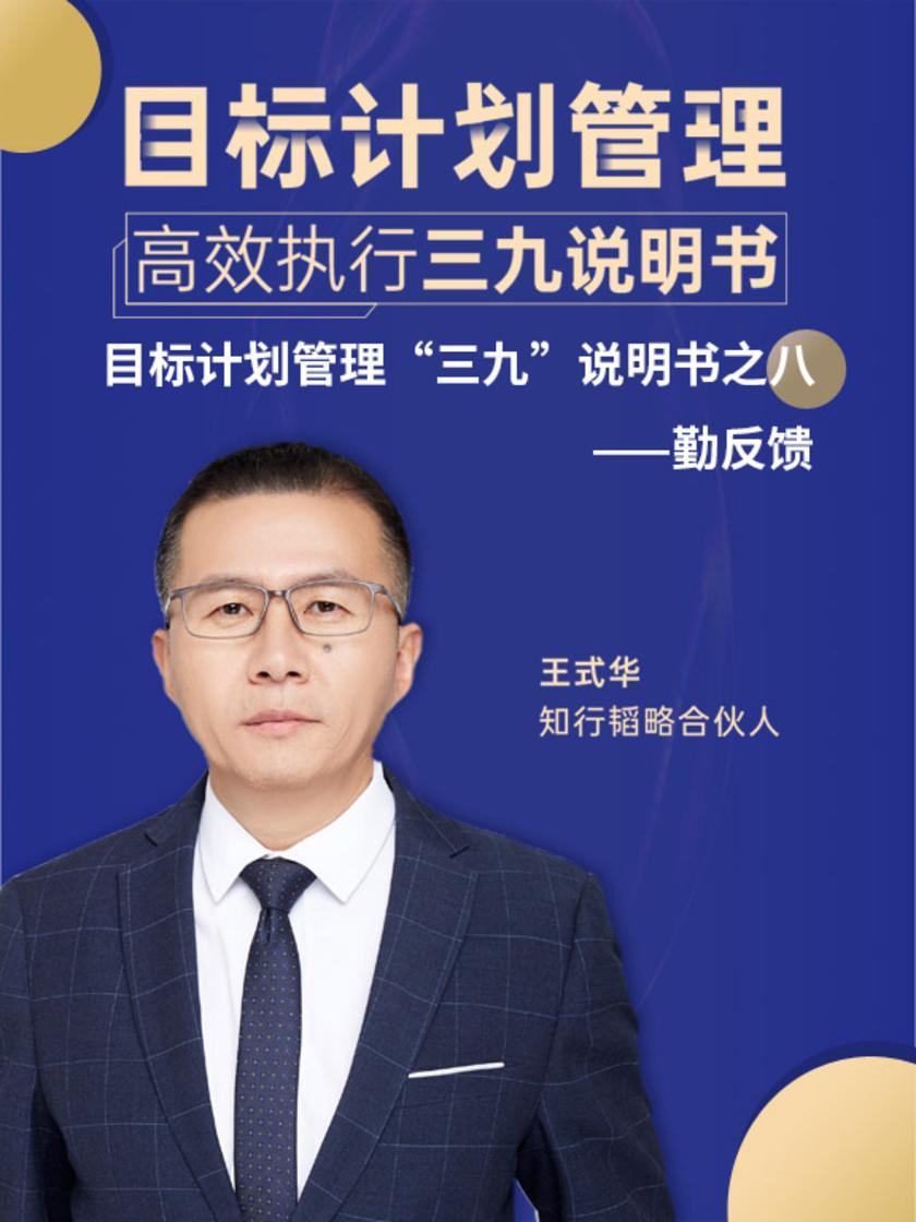 第9集 目标计划管理“三九”说明书之八——勤反馈(此商品为视频课程)