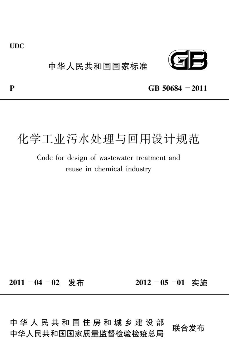 GB 50684-2011化学工业污水处理与回用设计规范