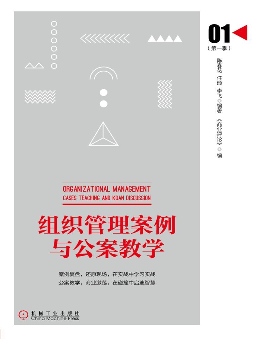 组织管理案例与公案教学(*季)