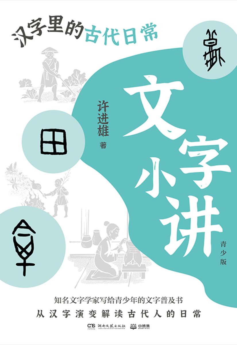 文字小讲:青少版.汉字里的古代日常