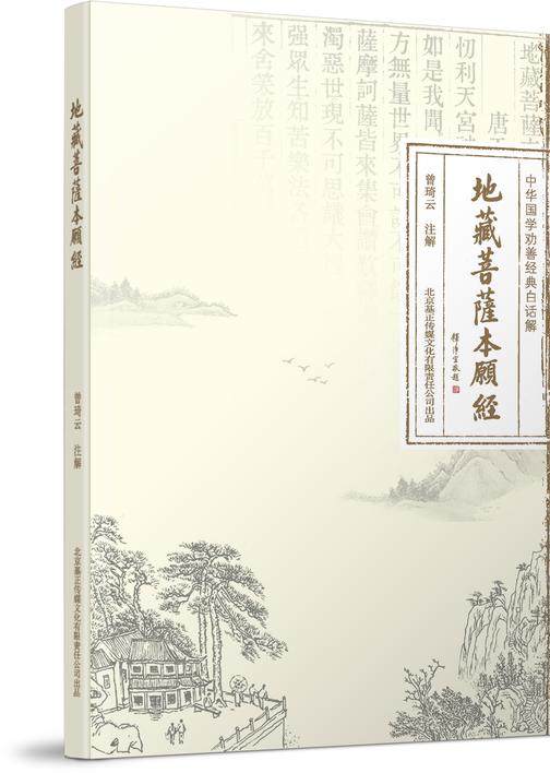 地藏经注解(地藏菩萨本愿经)