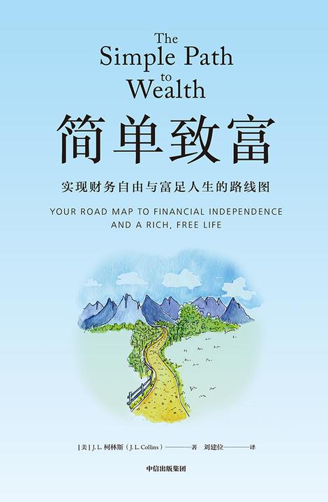 简单致富:实现财务自由与富足人生的路线图
