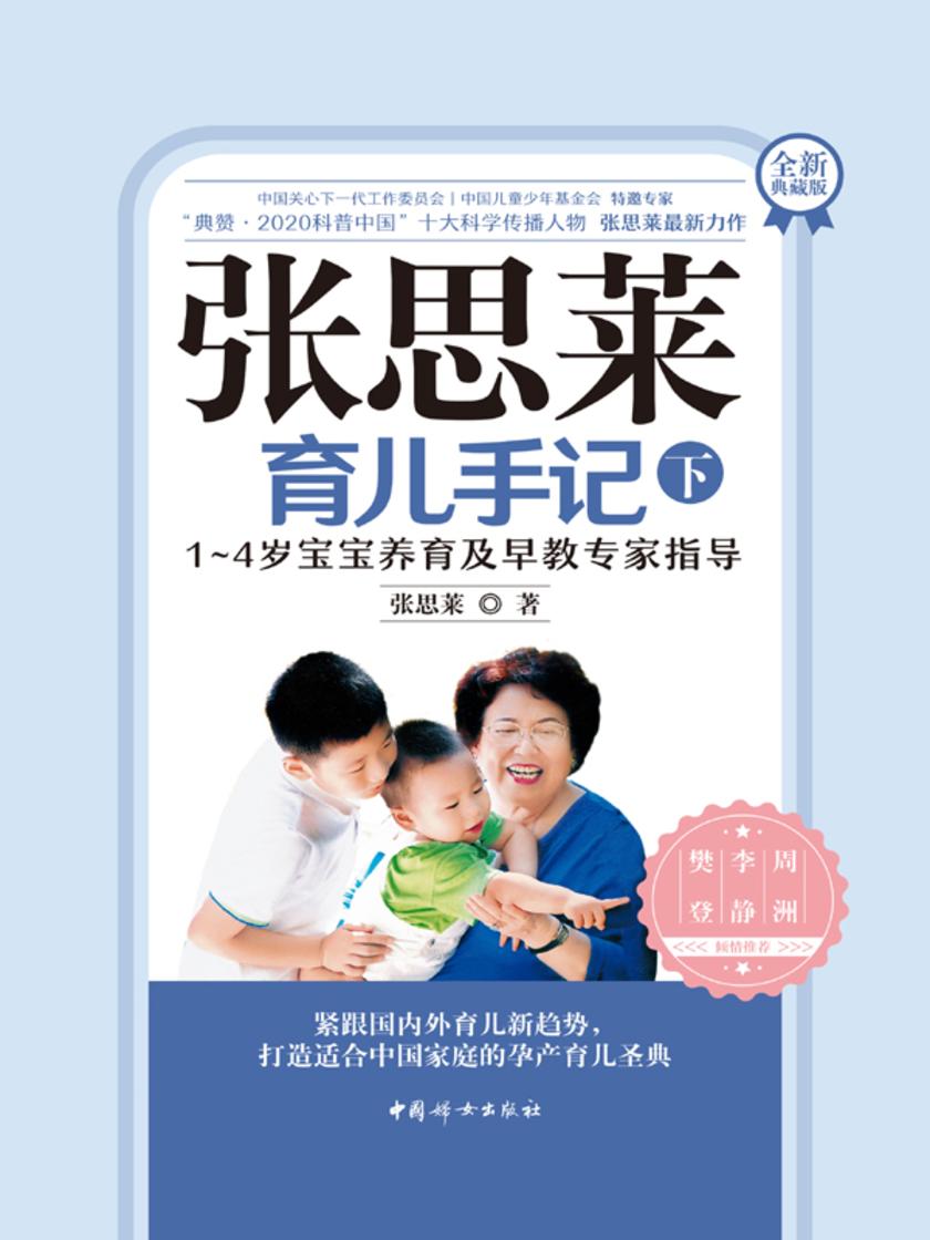 张思莱育儿手记(下)——1~4岁宝宝养育及早教专家指导(全新典藏版)