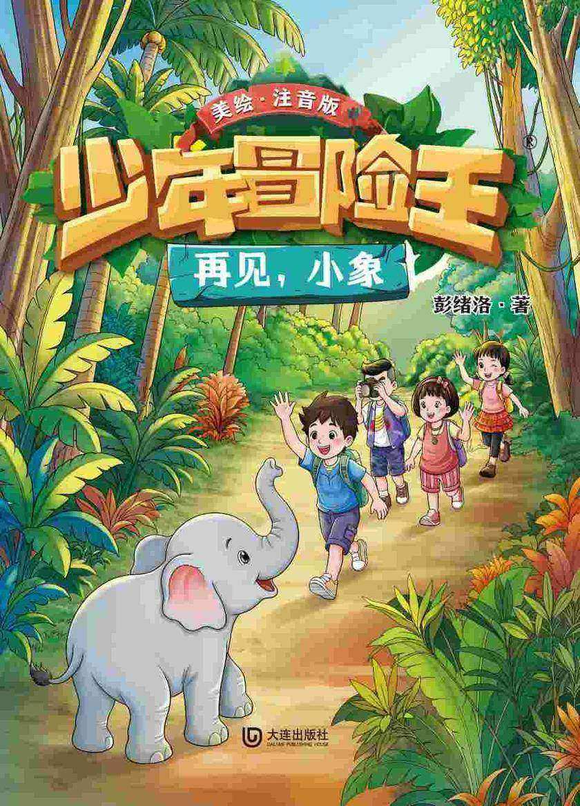 少年冒险王·再见,小象