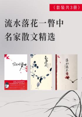 流水落花一瞥中：名家散文精选（套装共3册）