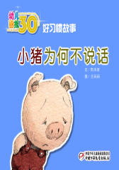幼儿画报30年精华典藏﹒小猪为何不说话(多媒体电子书)(仅适用PC阅读)