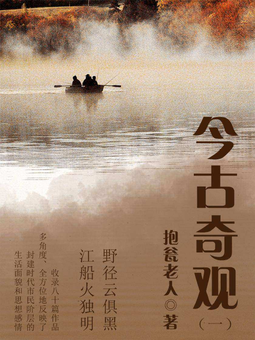 古典传奇：今古奇观(一)