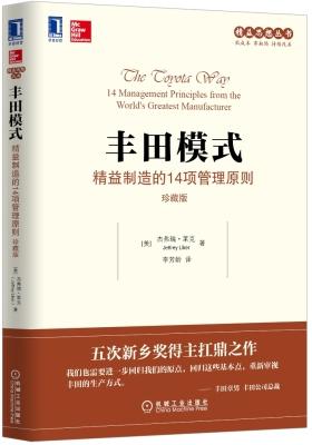 丰田模式:精益制造的14项管理原则(珍藏版)(团购,请致电400-106-6666转6)(试读本)