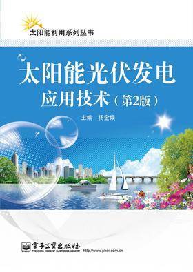 太阳能光伏发电应用技术(第2版)