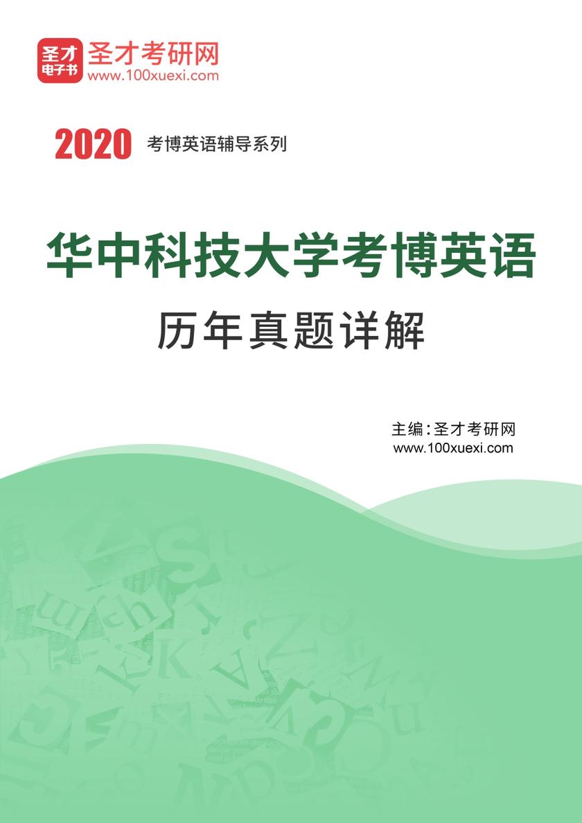 华中科技大学考博英语历年真题详解