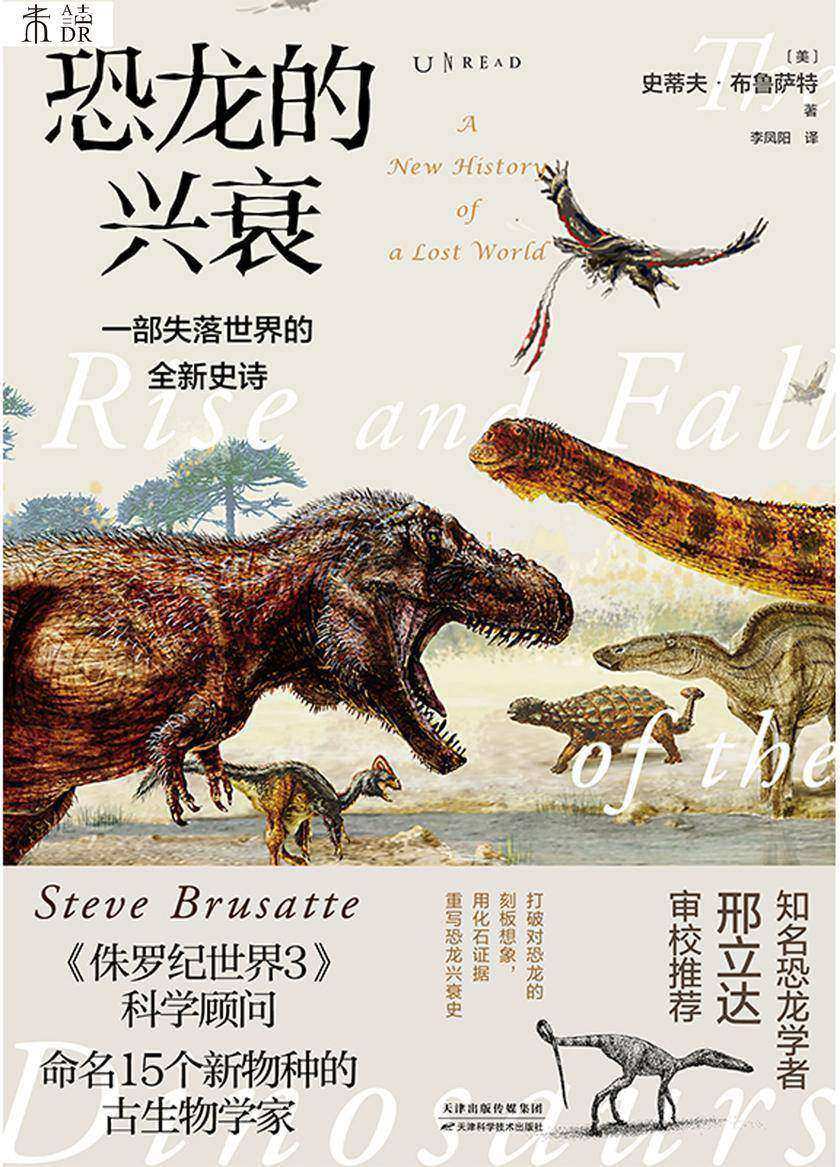 恐龙的兴衰