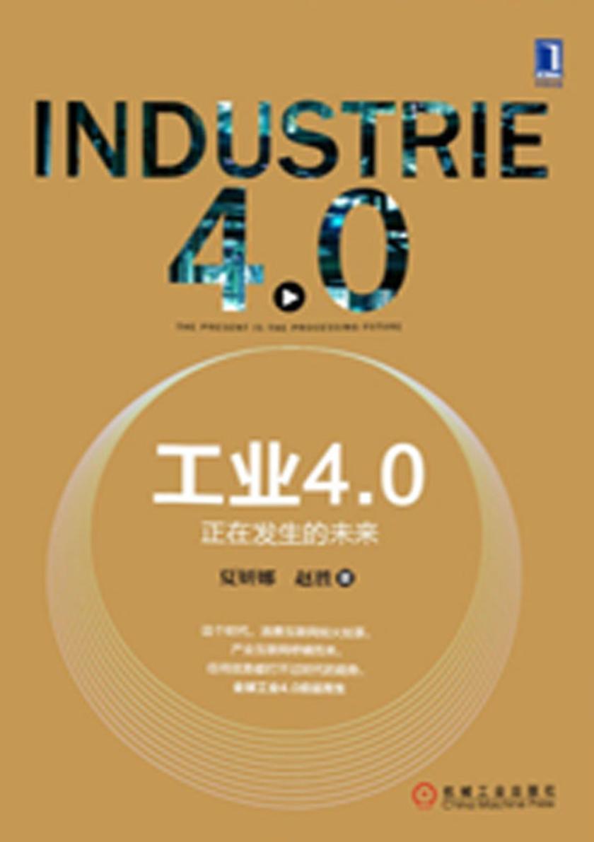 工业4.0:正在发生的未来