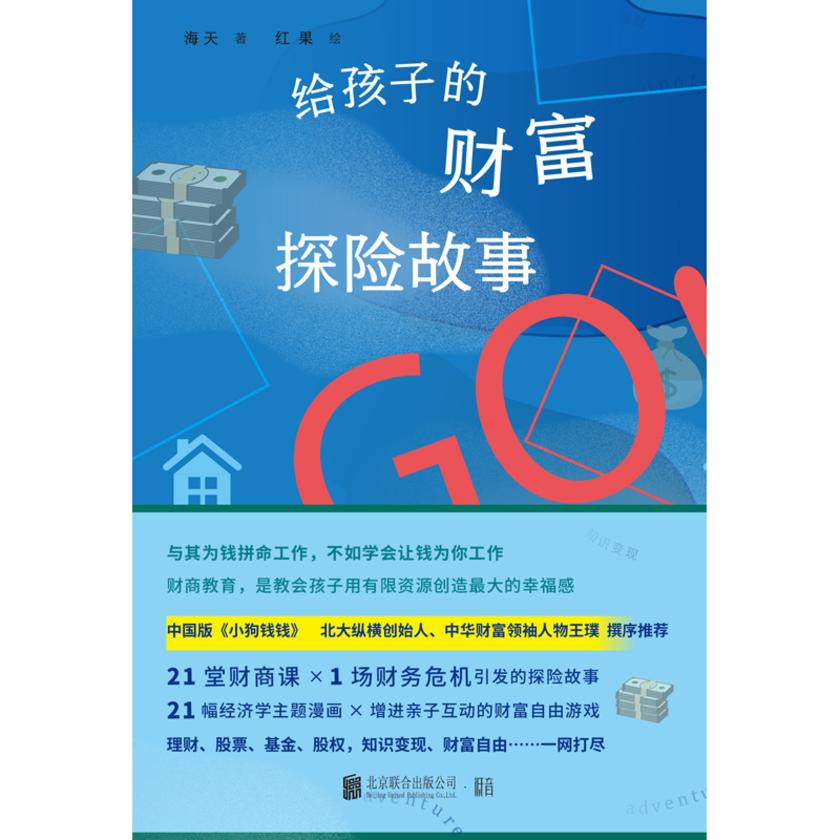 给孩子的财富探险故事