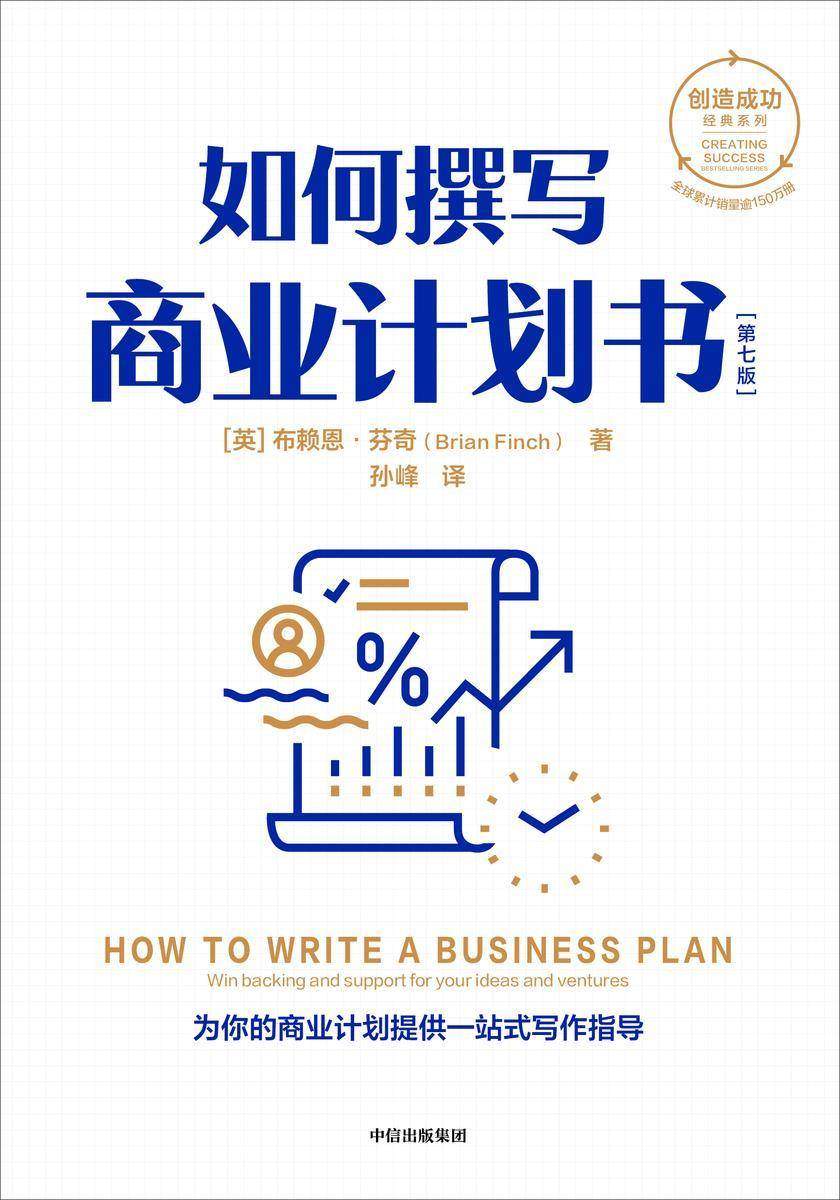 如何撰写商业计划书(第七版)