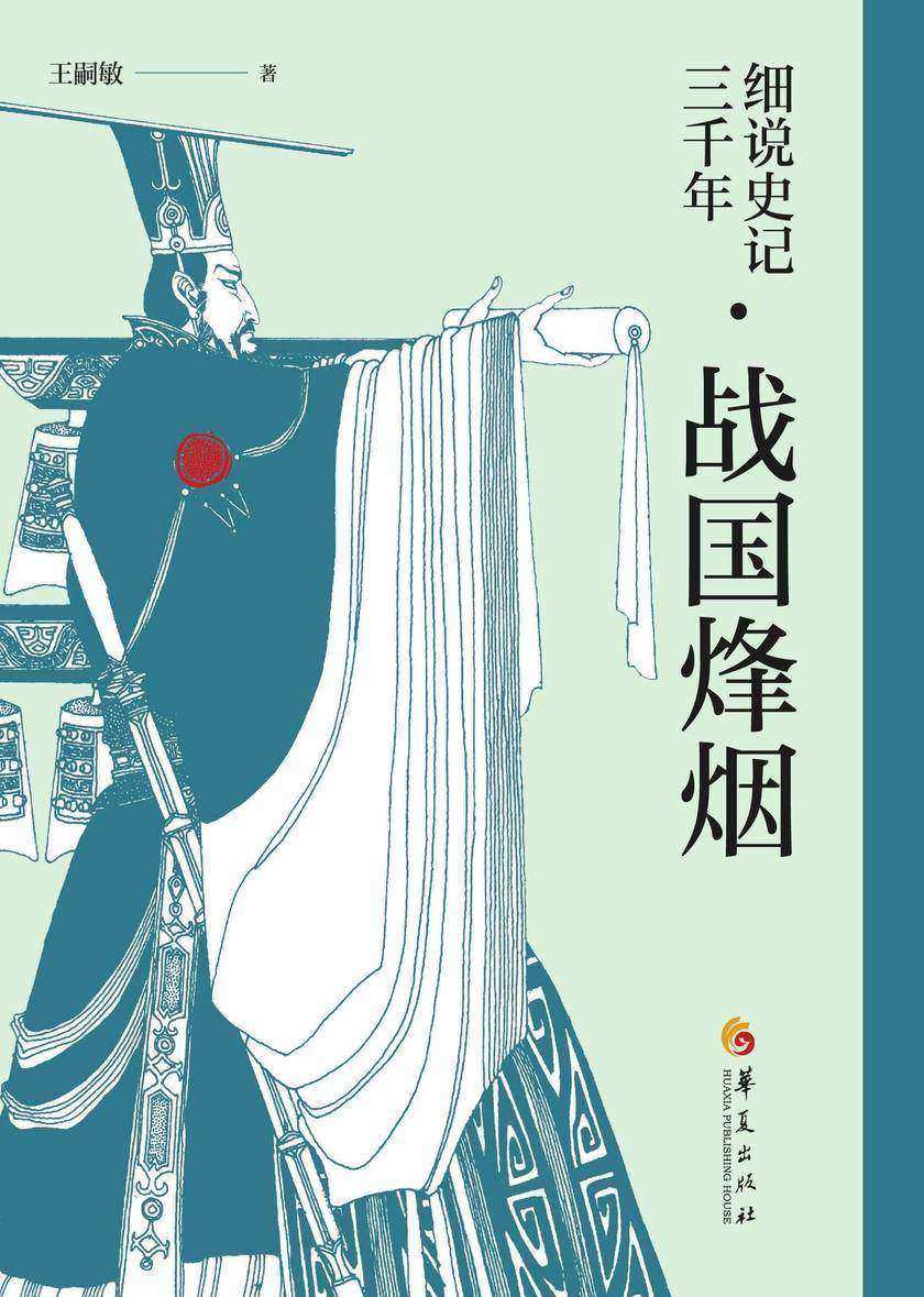 细说史记三千年·战果烽烟