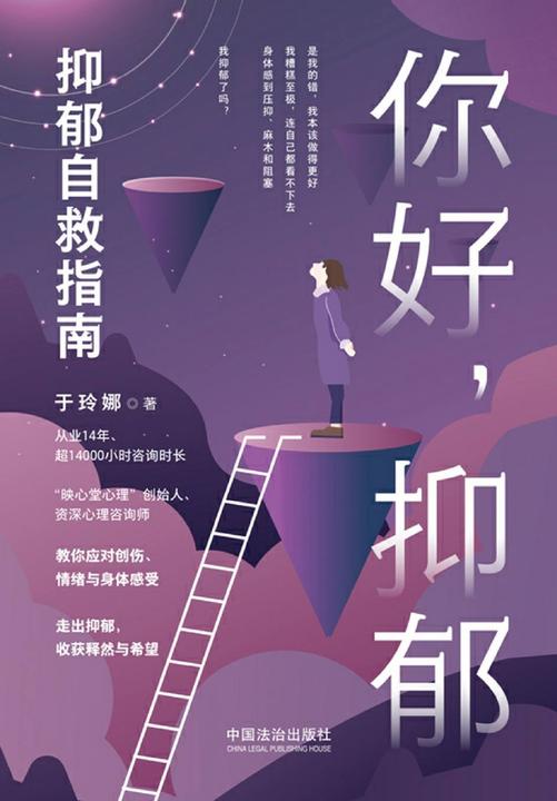 你好,抑郁:抑郁自救指南