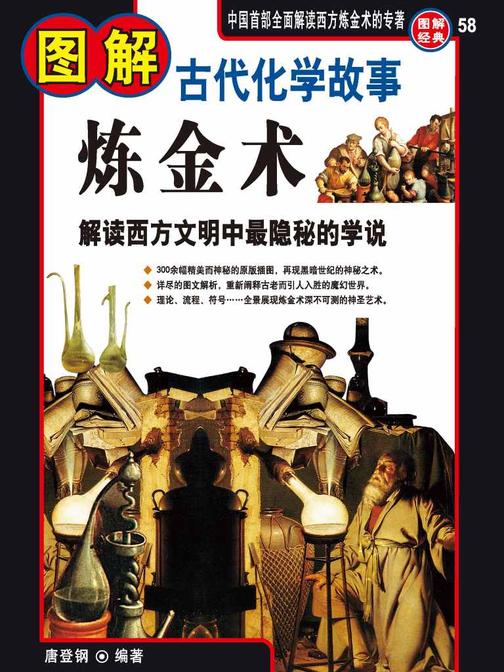 图解炼金术