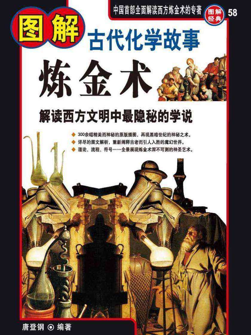 图解炼金术