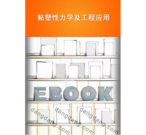 粘塑性力学及工程应用