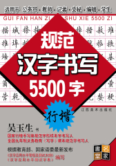 规范汉字书写5500字：行楷(仅适用PC阅读)