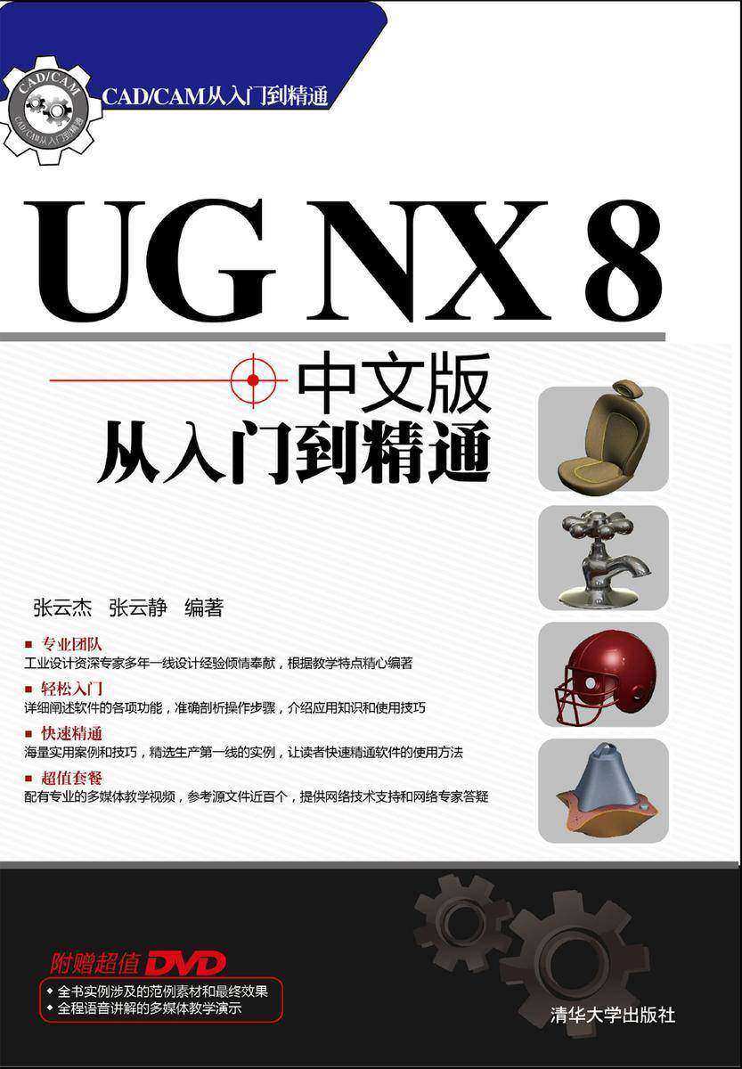 UG NX 8中文版从入门到精通(光盘内容另行下载,地址见书封底)