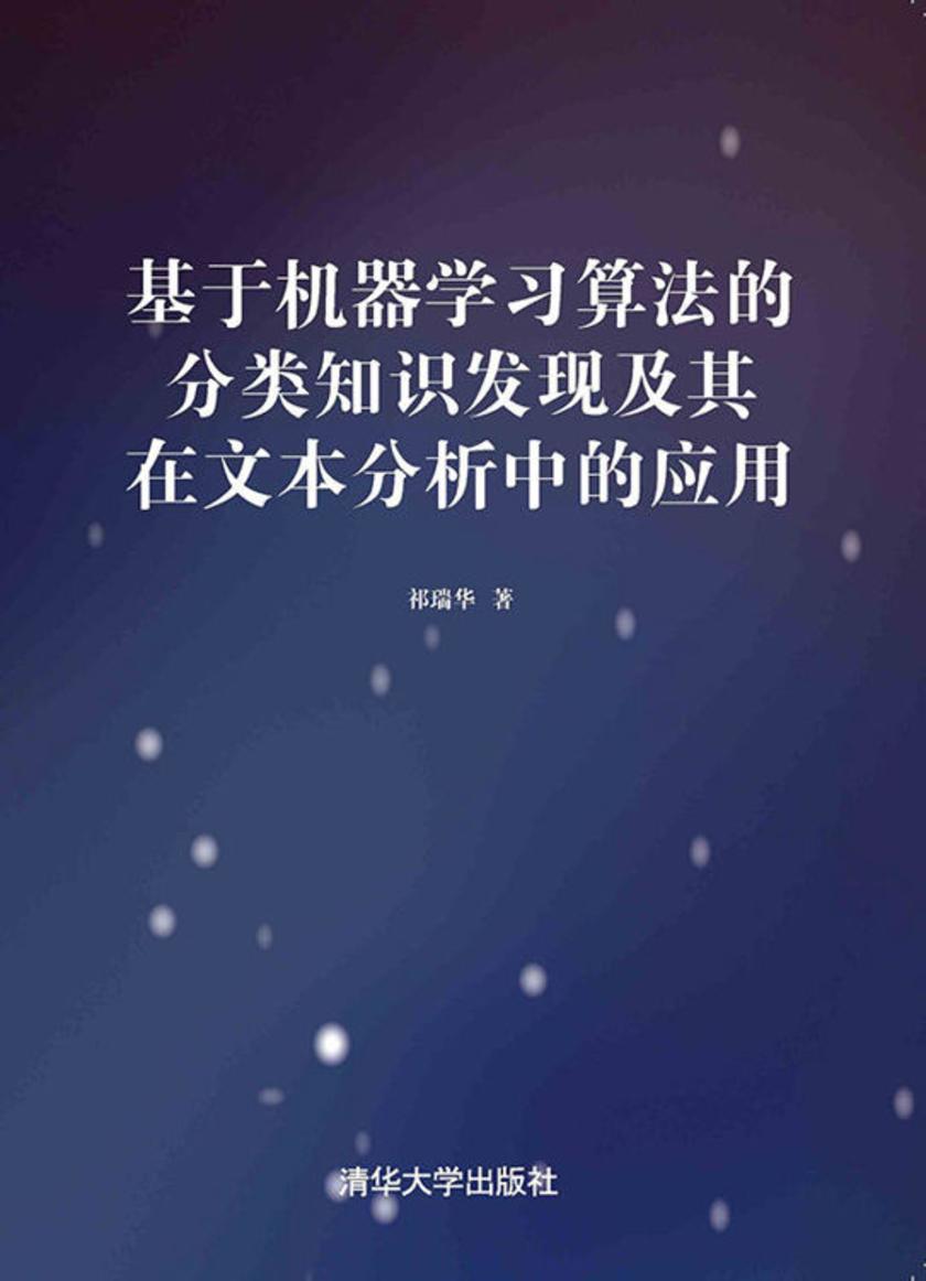 基于机器学习算法的分类知识发现及其在文本分析中的应用