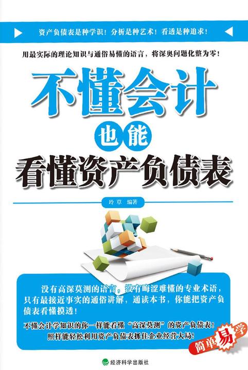 不懂会计也能看懂资产负债表