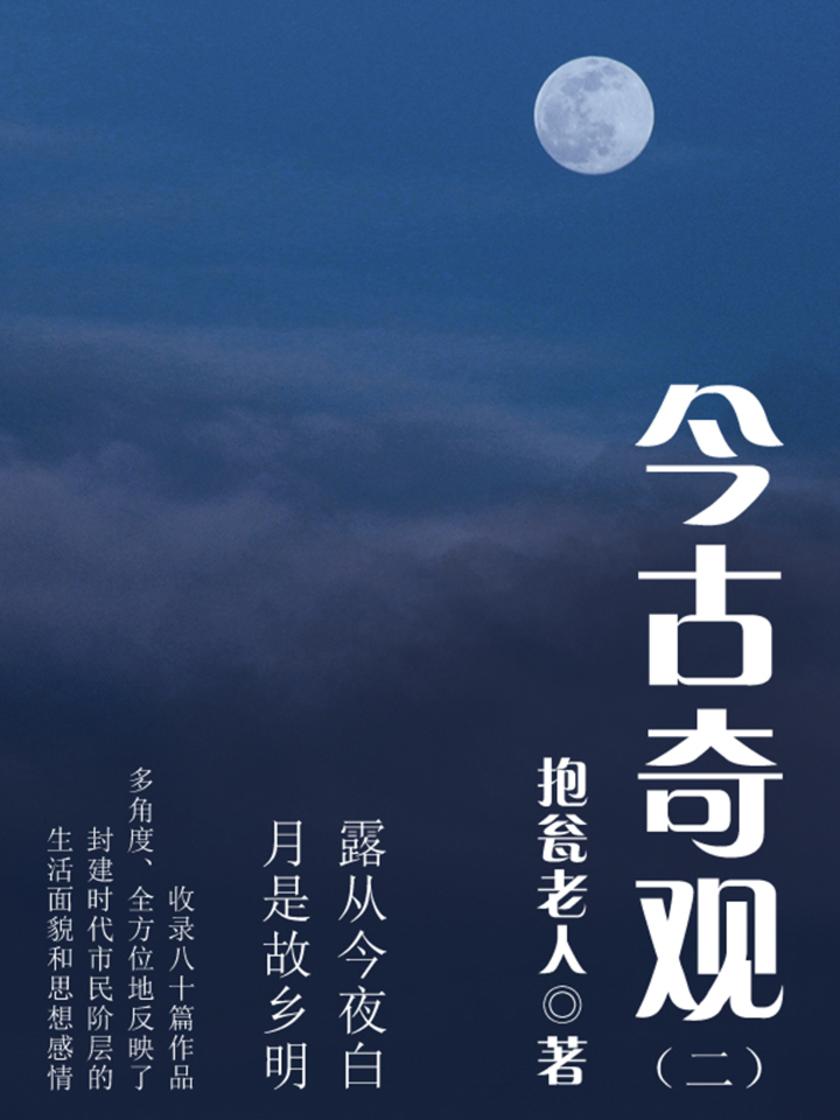 古典传奇：今古奇观(二)