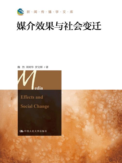 媒介效果与社会变迁(新闻传播学文库)