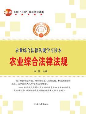 农业综合法律法规