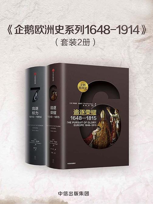 企鹅欧洲史系列1648-1914(套装2册)
