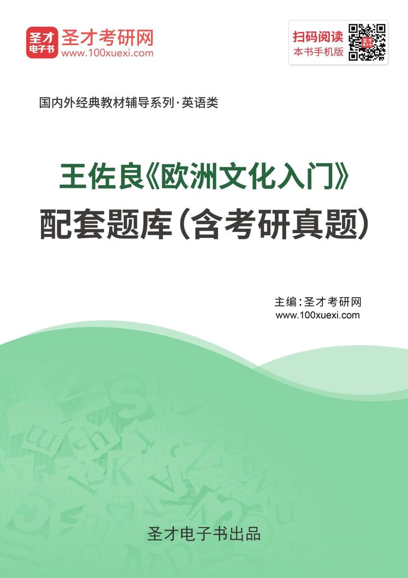王佐良《欧洲文化入门》配套题库（含考研真题）