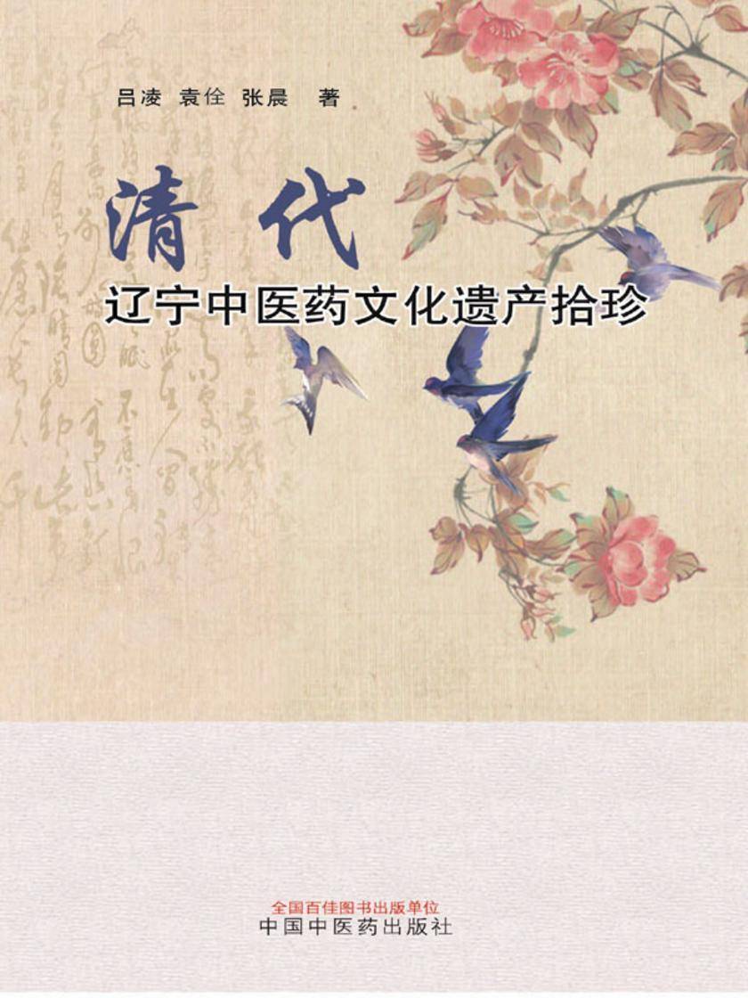 清代辽宁中医药文化遗产拾珍