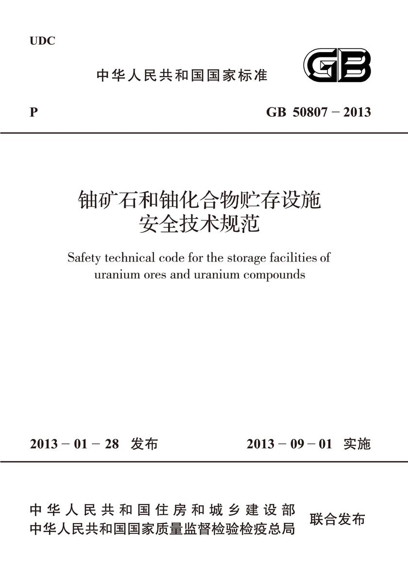 GB 50807-2013铀矿石和铀化合物贮存设施安全技术规范