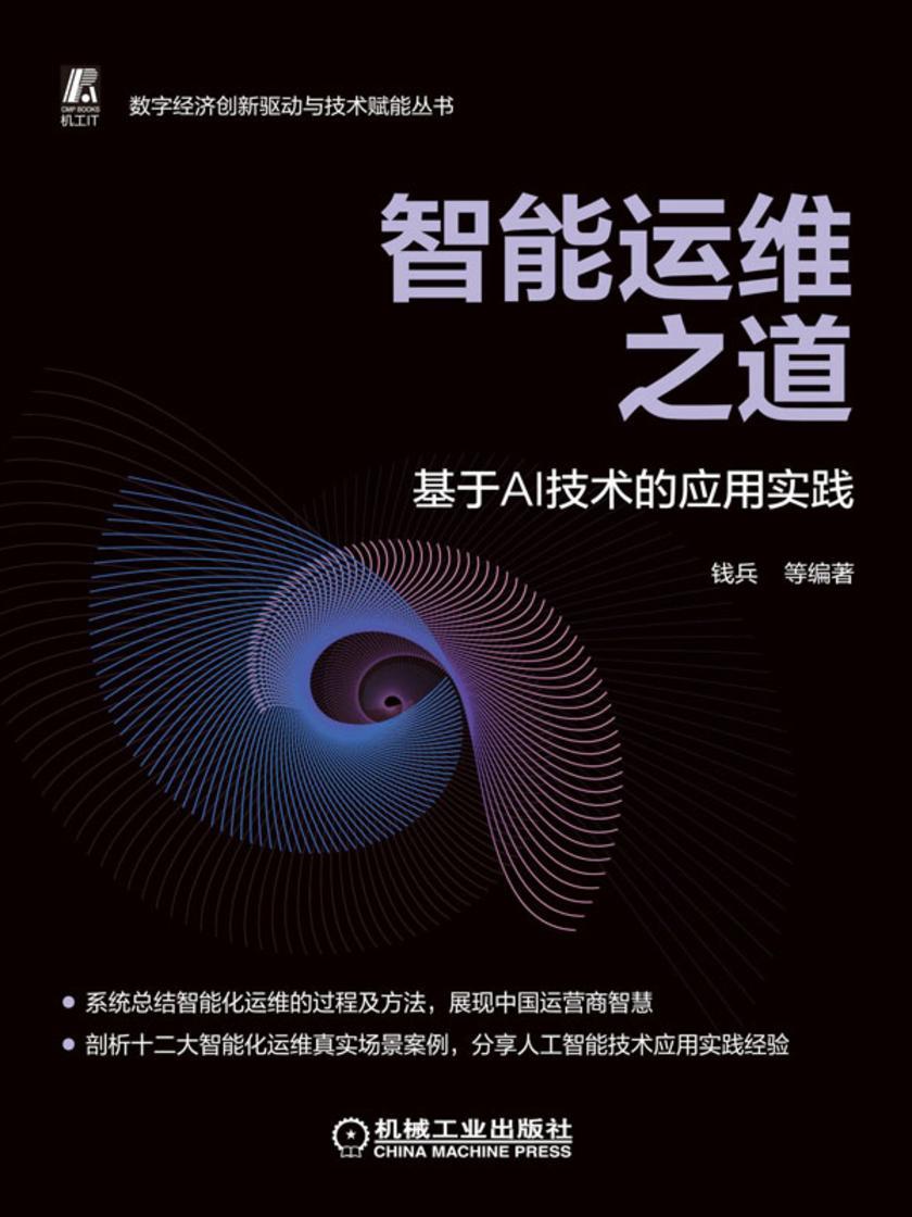 智能运维之道——基于AI技术的应用实践