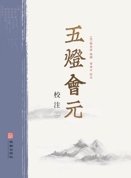 五灯会元校注(第三册)