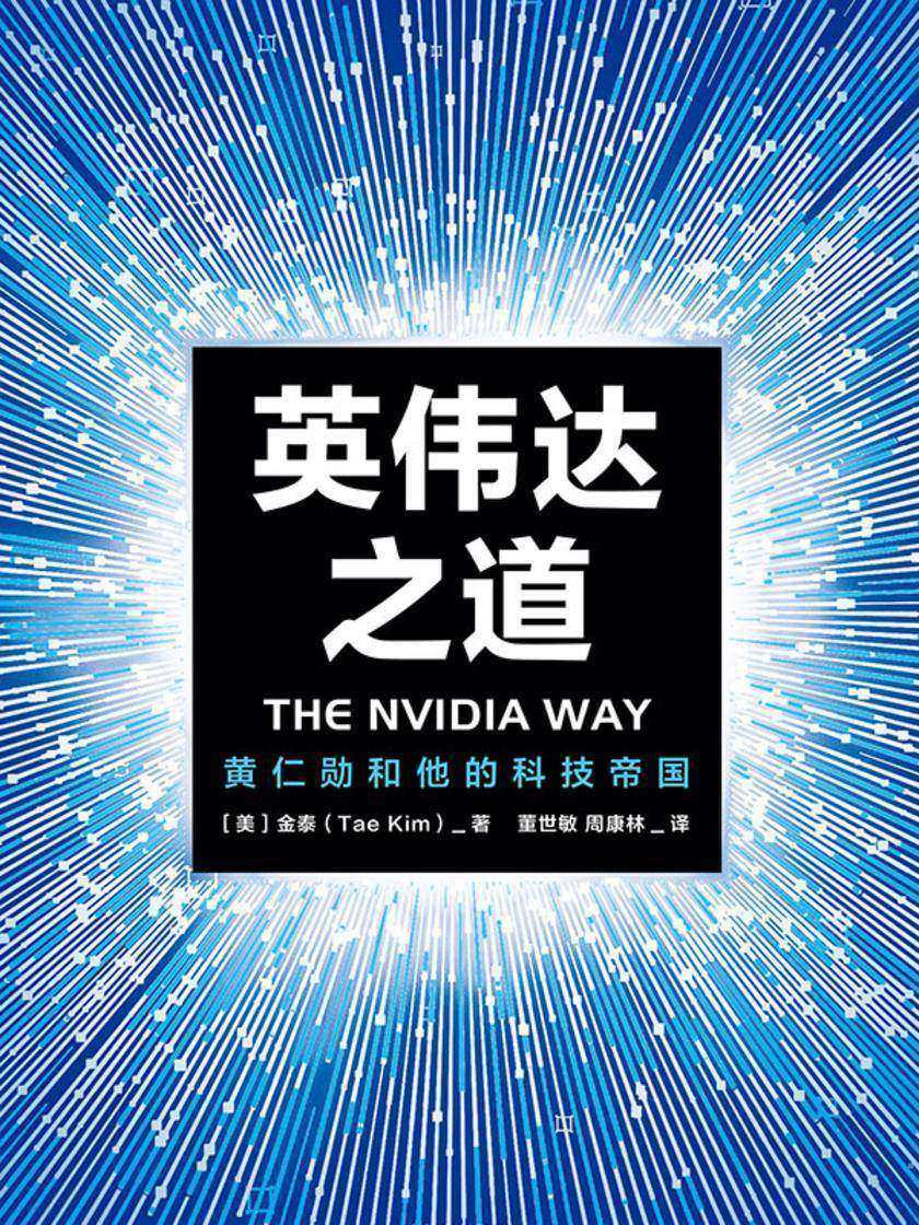英伟达之道